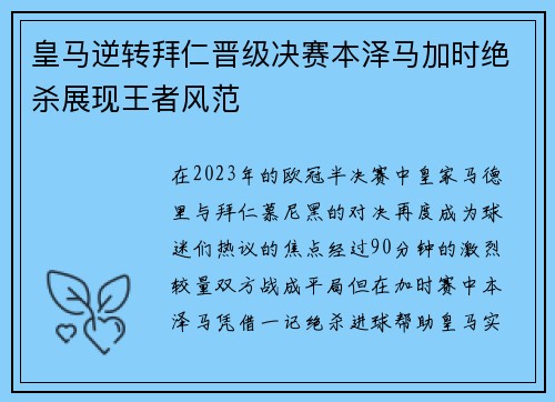皇马逆转拜仁晋级决赛本泽马加时绝杀展现王者风范
