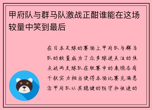 甲府队与群马队激战正酣谁能在这场较量中笑到最后