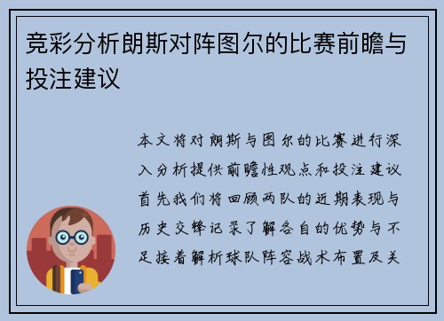 竞彩分析朗斯对阵图尔的比赛前瞻与投注建议