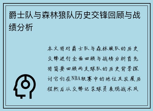 爵士队与森林狼队历史交锋回顾与战绩分析