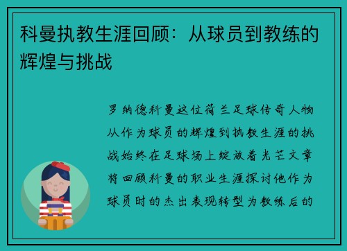科曼执教生涯回顾：从球员到教练的辉煌与挑战