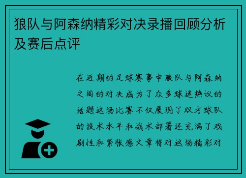 狼队与阿森纳精彩对决录播回顾分析及赛后点评