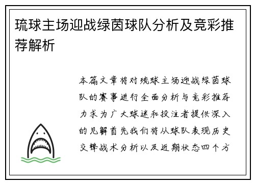 琉球主场迎战绿茵球队分析及竞彩推荐解析