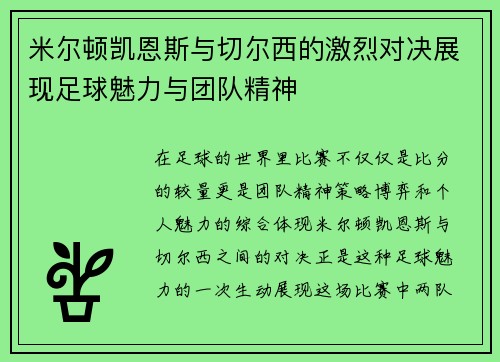 米尔顿凯恩斯与切尔西的激烈对决展现足球魅力与团队精神