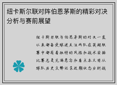 纽卡斯尔联对阵伯恩茅斯的精彩对决分析与赛前展望