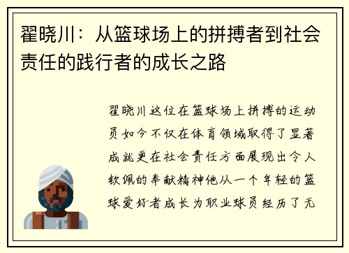 翟晓川：从篮球场上的拼搏者到社会责任的践行者的成长之路