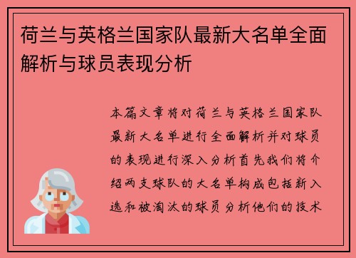 荷兰与英格兰国家队最新大名单全面解析与球员表现分析