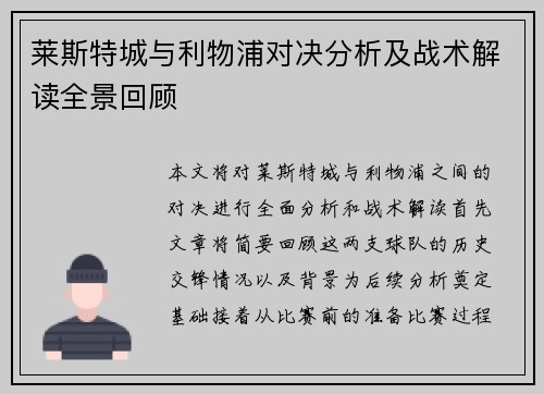 莱斯特城与利物浦对决分析及战术解读全景回顾