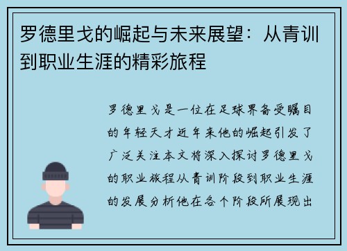 罗德里戈的崛起与未来展望：从青训到职业生涯的精彩旅程