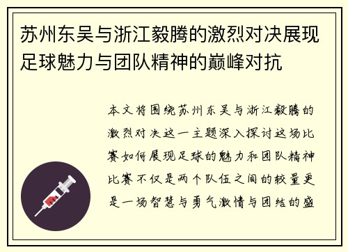 苏州东吴与浙江毅腾的激烈对决展现足球魅力与团队精神的巅峰对抗