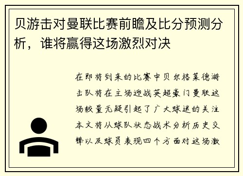 贝游击对曼联比赛前瞻及比分预测分析，谁将赢得这场激烈对决