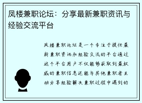 凤楼兼职论坛：分享最新兼职资讯与经验交流平台