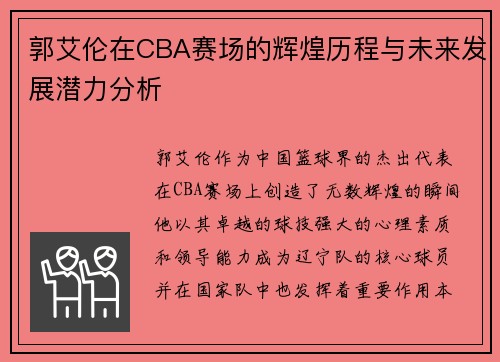 郭艾伦在CBA赛场的辉煌历程与未来发展潜力分析