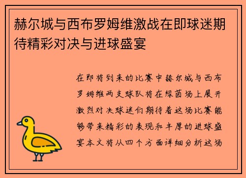 赫尔城与西布罗姆维激战在即球迷期待精彩对决与进球盛宴