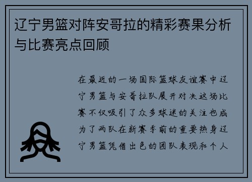 辽宁男篮对阵安哥拉的精彩赛果分析与比赛亮点回顾
