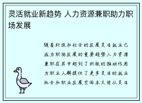 灵活就业新趋势 人力资源兼职助力职场发展