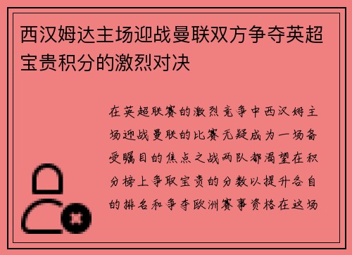 西汉姆达主场迎战曼联双方争夺英超宝贵积分的激烈对决