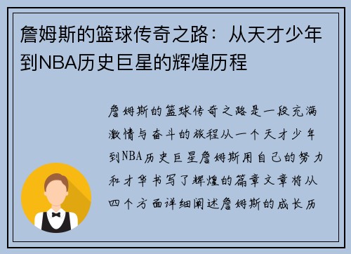 詹姆斯的篮球传奇之路：从天才少年到NBA历史巨星的辉煌历程