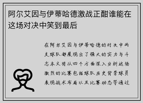 阿尔艾因与伊蒂哈德激战正酣谁能在这场对决中笑到最后