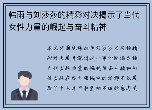 韩雨与刘莎莎的精彩对决揭示了当代女性力量的崛起与奋斗精神