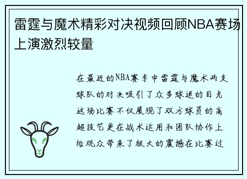 雷霆与魔术精彩对决视频回顾NBA赛场上演激烈较量