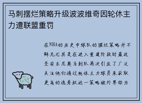 马刺摆烂策略升级波波维奇因轮休主力遭联盟重罚