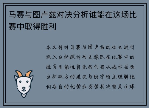 马赛与图卢兹对决分析谁能在这场比赛中取得胜利