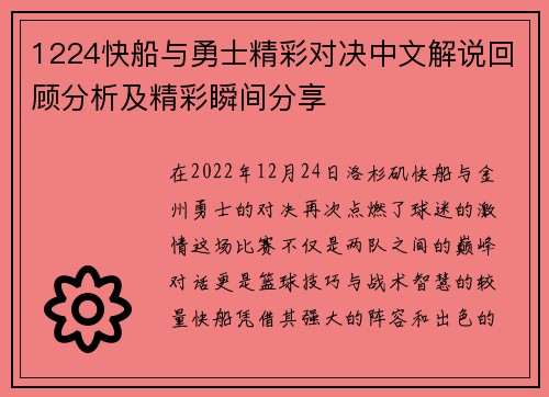 1224快船与勇士精彩对决中文解说回顾分析及精彩瞬间分享