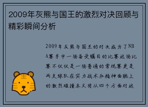 2009年灰熊与国王的激烈对决回顾与精彩瞬间分析