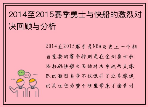 2014至2015赛季勇士与快船的激烈对决回顾与分析