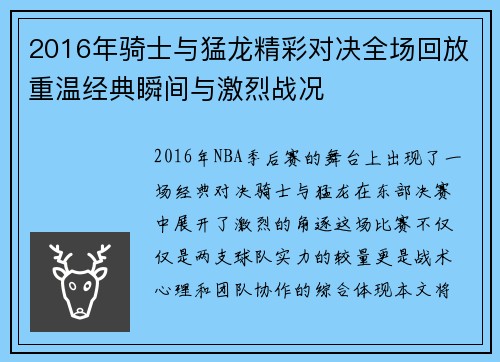 2016年骑士与猛龙精彩对决全场回放重温经典瞬间与激烈战况