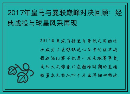 2017年皇马与曼联巅峰对决回顾：经典战役与球星风采再现