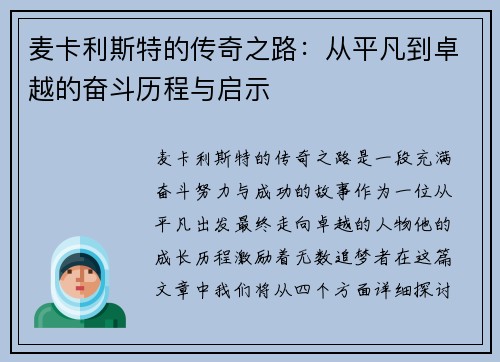 麦卡利斯特的传奇之路：从平凡到卓越的奋斗历程与启示