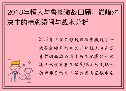 2018年恒大与鲁能激战回顾：巅峰对决中的精彩瞬间与战术分析
