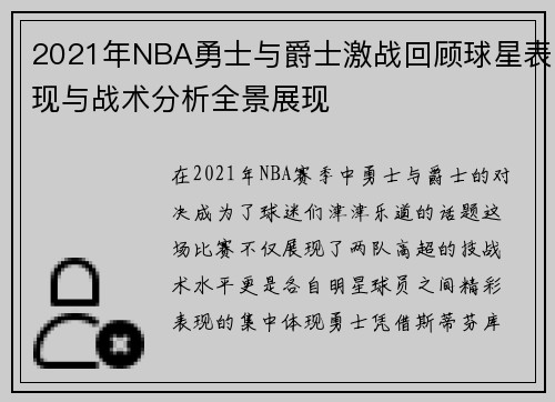 2021年NBA勇士与爵士激战回顾球星表现与战术分析全景展现