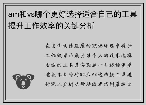 am和vs哪个更好选择适合自己的工具提升工作效率的关键分析