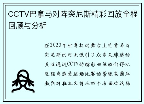 CCTV巴拿马对阵突尼斯精彩回放全程回顾与分析