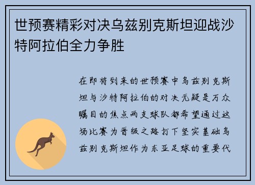 世预赛精彩对决乌兹别克斯坦迎战沙特阿拉伯全力争胜