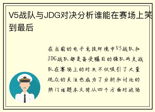 V5战队与JDG对决分析谁能在赛场上笑到最后