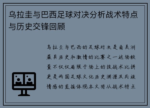 乌拉圭与巴西足球对决分析战术特点与历史交锋回顾
