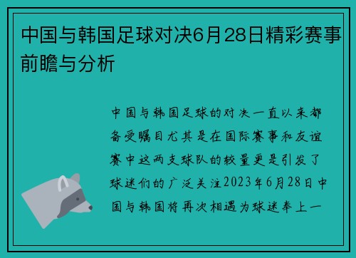 中国与韩国足球对决6月28日精彩赛事前瞻与分析