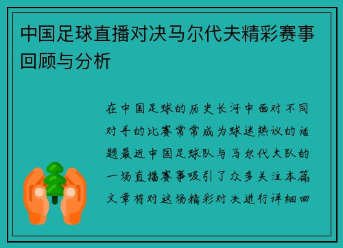 中国足球直播对决马尔代夫精彩赛事回顾与分析