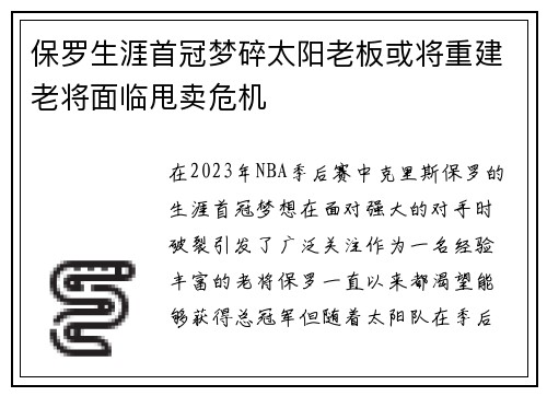 保罗生涯首冠梦碎太阳老板或将重建老将面临甩卖危机
