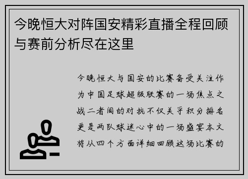 今晚恒大对阵国安精彩直播全程回顾与赛前分析尽在这里