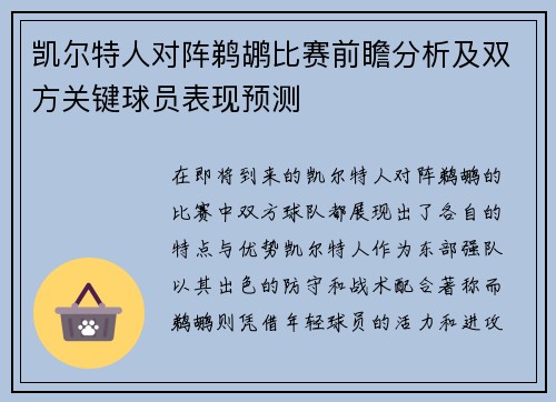 凯尔特人对阵鹈鹕比赛前瞻分析及双方关键球员表现预测