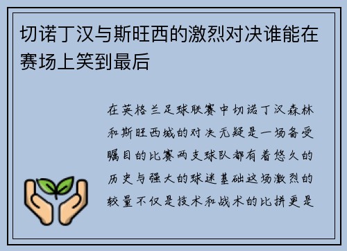 切诺丁汉与斯旺西的激烈对决谁能在赛场上笑到最后