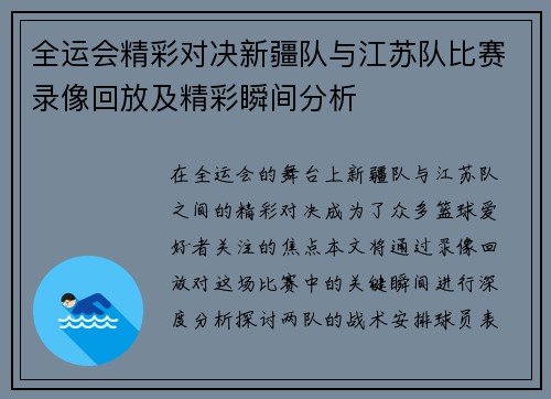 全运会精彩对决新疆队与江苏队比赛录像回放及精彩瞬间分析