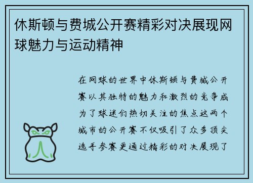 休斯顿与费城公开赛精彩对决展现网球魅力与运动精神