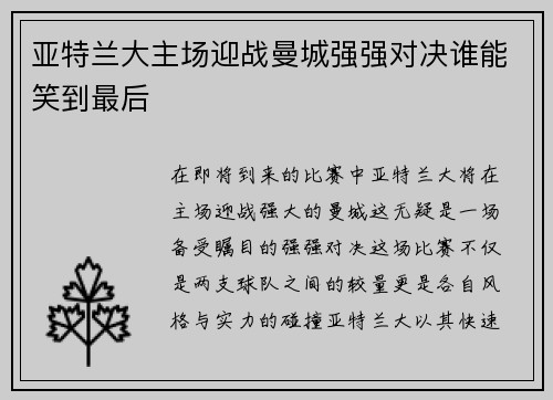 亚特兰大主场迎战曼城强强对决谁能笑到最后