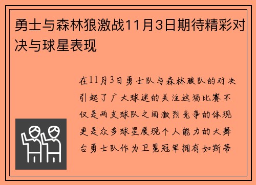 勇士与森林狼激战11月3日期待精彩对决与球星表现